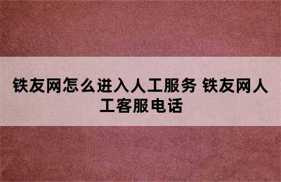 铁友网怎么进入人工服务 铁友网人工客服电话